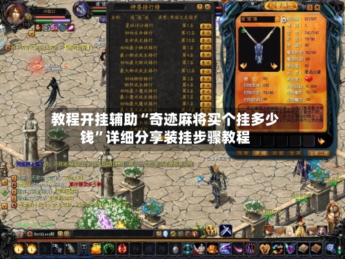 教程开挂辅助“奇迹麻将买个挂多少钱”详细分享装挂步骤教程-第1张图片