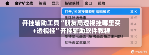 开挂辅助工具“朋友局透视挂哪里买+透视挂	”开挂辅助软件教程-第1张图片