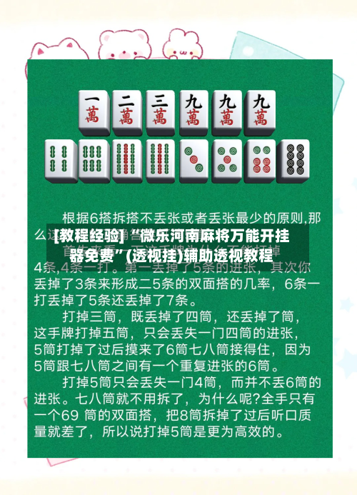 [教程经验] “微乐河南麻将万能开挂器免费”(透视挂)辅助透视教程-第1张图片