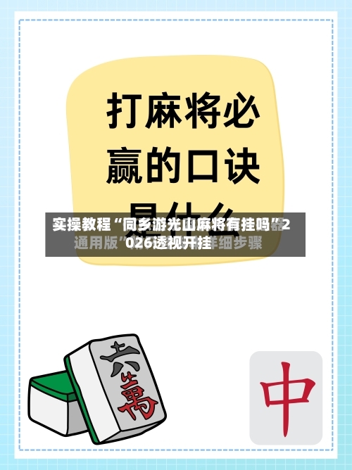 实操教程“同乡游光山麻将有挂吗	”2026透视开挂-第1张图片