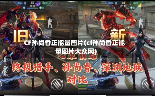 CF孙尚香正能量图片(cf孙尚香正能量图片大众网)-第1张图片