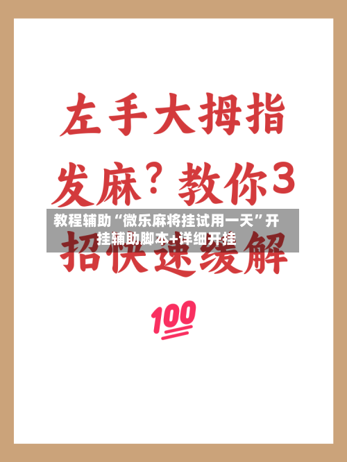 教程辅助“微乐麻将挂试用一天”开挂辅助脚本+详细开挂-第1张图片