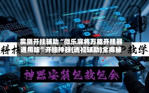 实测开挂辅助“微乐麻将万能开挂器通用版”开挂神器{透视辅助}全揭秘-第1张图片