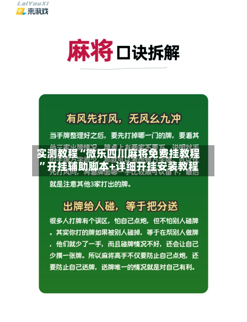 实测教程“微乐四川麻将免费挂教程”开挂辅助脚本+详细开挂安装教程-第1张图片
