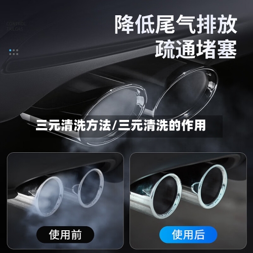 三元清洗方法/三元清洗的作用-第1张图片