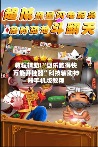 教程辅助!“微乐跑得快万能开挂器”科技辅助神器手机版教程-第1张图片