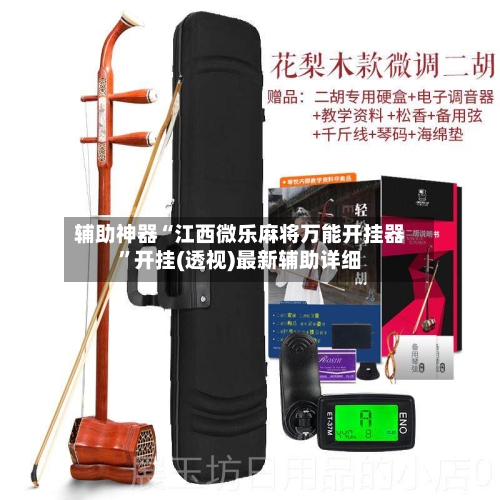 辅助神器“江西微乐麻将万能开挂器	”开挂(透视)最新辅助详细-第1张图片