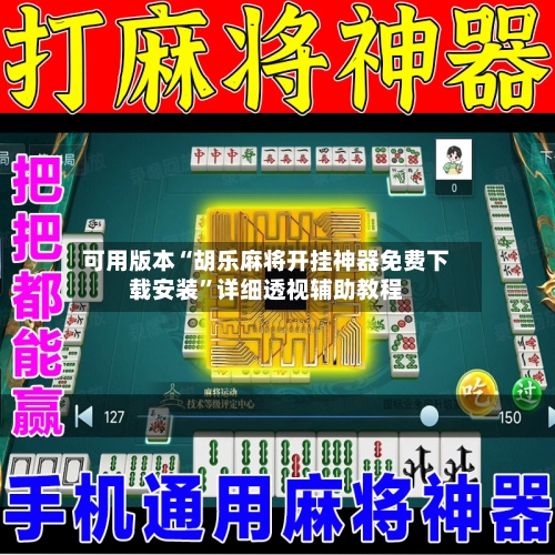 可用版本“胡乐麻将开挂神器免费下载安装	”详细透视辅助教程-第1张图片