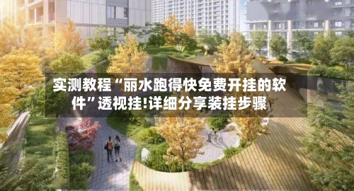 实测教程“丽水跑得快免费开挂的软件”透视挂!详细分享装挂步骤-第1张图片