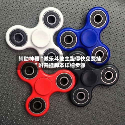 辅助神器“微乐斗地主跑得快免费挂”附开挂脚本详细步骤-第1张图片