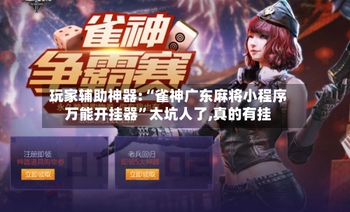 玩家辅助神器:“雀神广东麻将小程序万能开挂器”太坑人了,真的有挂-第1张图片