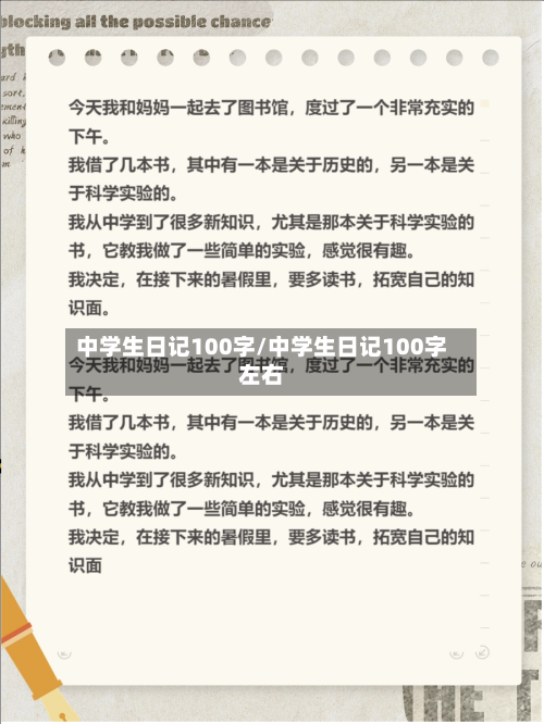 中学生日记100字/中学生日记100字左右-第1张图片