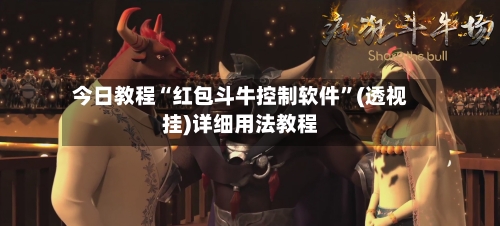 今日教程“红包斗牛控制软件”(透视挂)详细用法教程-第1张图片