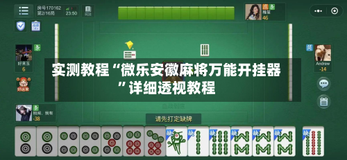 实测教程“微乐安徽麻将万能开挂器”详细透视教程-第1张图片