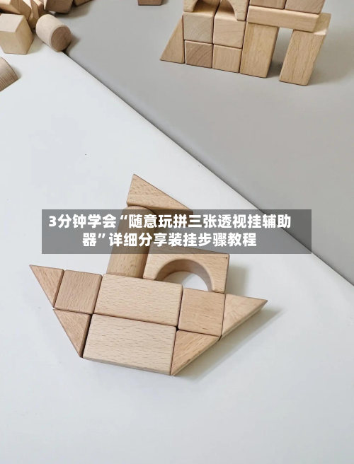 3分钟学会“随意玩拼三张透视挂辅助器”详细分享装挂步骤教程-第1张图片