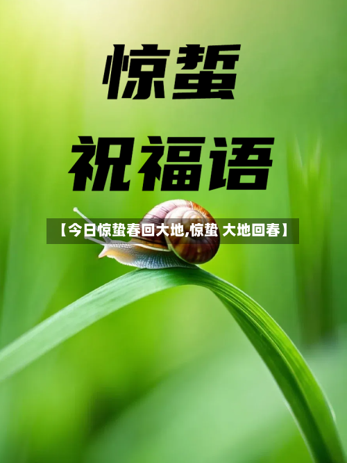 【今日惊蛰春回大地,惊蛰 大地回春】-第1张图片