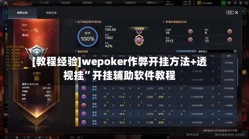 [教程经验]wepoker作弊开挂方法+透视挂	”开挂辅助软件教程-第1张图片
