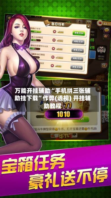 万能开挂辅助“手机拼三张辅助挂下载”作弊(透视) 开挂辅助教程-第1张图片