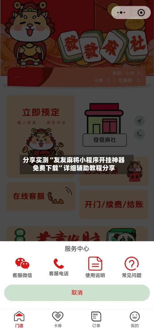 分享实测“友友麻将小程序开挂神器免费下载	”详细辅助教程分享-第1张图片