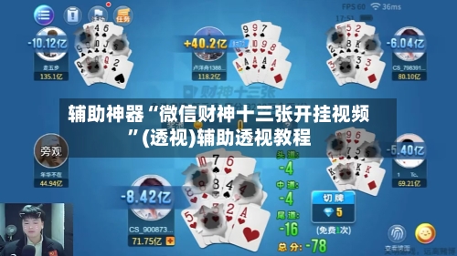 辅助神器“微信财神十三张开挂视频	”(透视)辅助透视教程-第1张图片