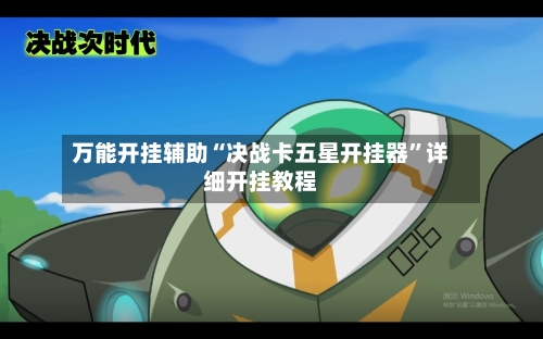 万能开挂辅助“决战卡五星开挂器	”详细开挂教程-第1张图片