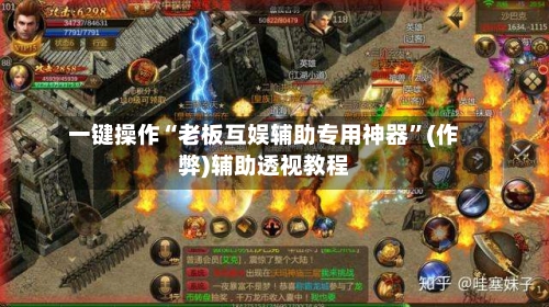 一键操作“老板互娱辅助专用神器”(作弊)辅助透视教程-第1张图片