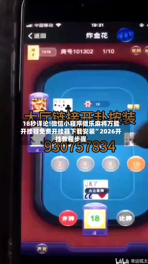 18秒详论!微信小程序微乐麻将万能开挂器免费开挂器下载安装”2026开挂教程步骤-第1张图片