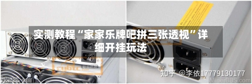 实测教程“家家乐牌吧拼三张透视”详细开挂玩法-第1张图片