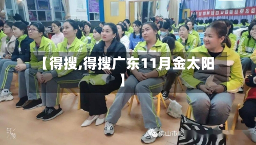 【得搜,得搜广东11月金太阳】-第1张图片