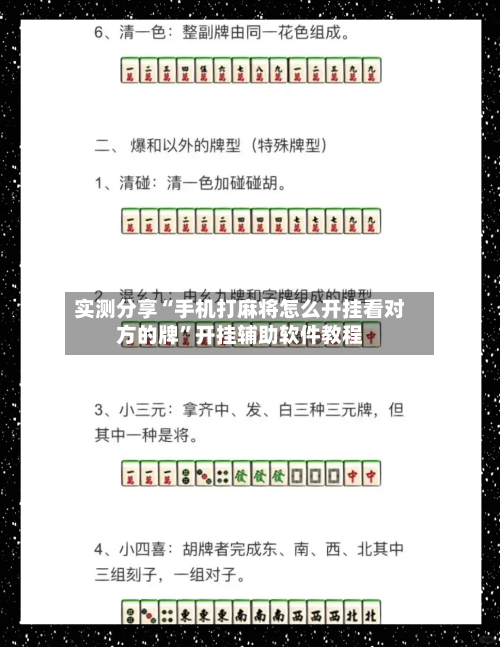 实测分享“手机打麻将怎么开挂看对方的牌”开挂辅助软件教程-第1张图片