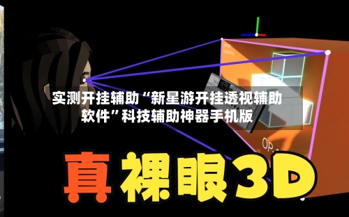 实测开挂辅助“新星游开挂透视辅助软件”科技辅助神器手机版-第1张图片