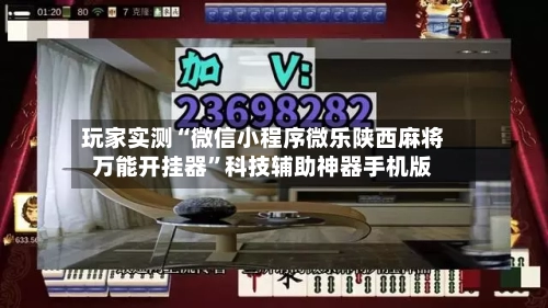 玩家实测“微信小程序微乐陕西麻将万能开挂器”科技辅助神器手机版-第1张图片
