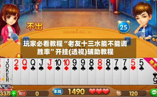 玩家必看教程“老友十三水能不能调胜率”开挂(透视)辅助教程-第1张图片