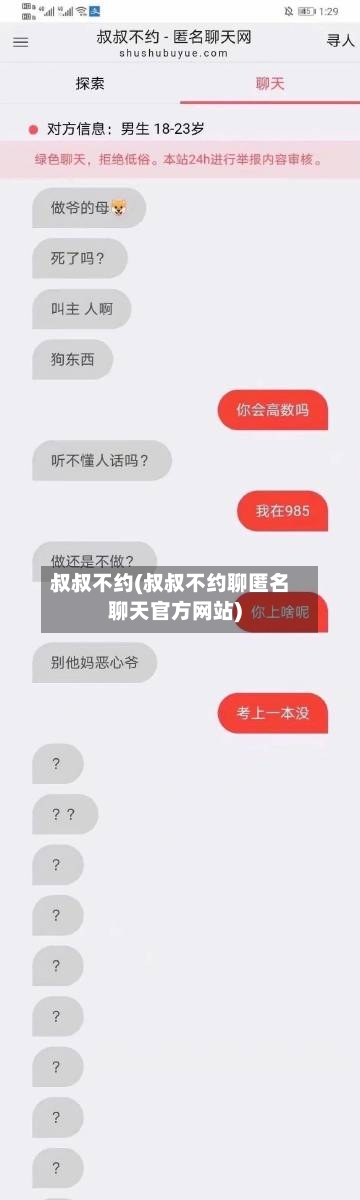 叔叔不约(叔叔不约聊匿名聊天官方网站)-第1张图片