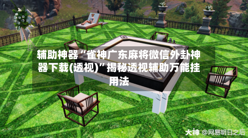 辅助神器“雀神广东麻将微信外卦神器下载(透视)	”揭秘透视辅助万能挂用法-第1张图片