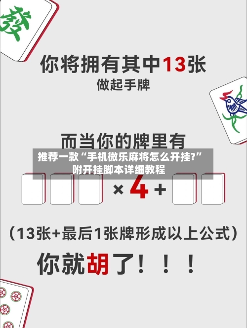 推荐一款“手机微乐麻将怎么开挂?	”附开挂脚本详细教程-第1张图片