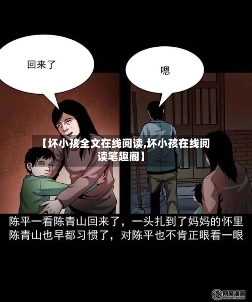 【坏小孩全文在线阅读,坏小孩在线阅读笔趣阁】-第1张图片
