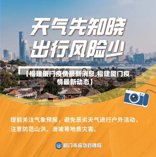 【福建厦门疫情最新消息,福建厦门疫情最新动态】-第1张图片