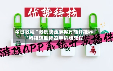 今日教程“微乐陕西麻将万能开挂器”科技辅助神器手机版教程-第1张图片