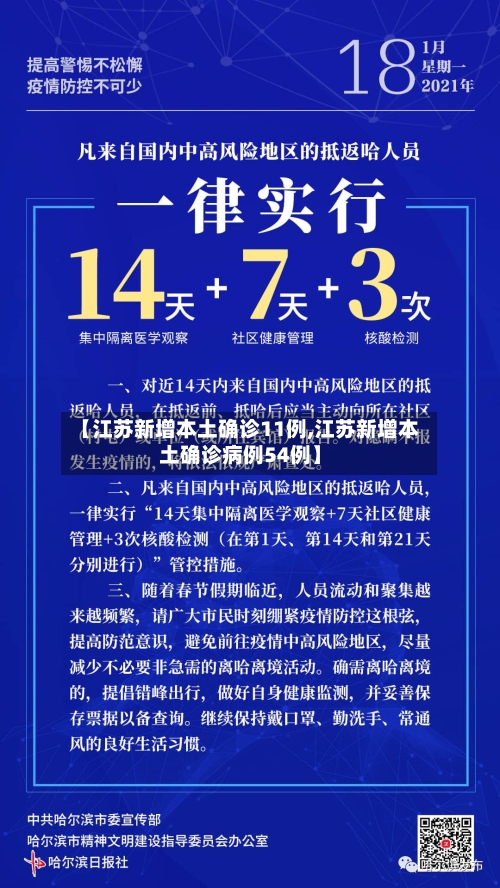 【江苏新增本土确诊11例,江苏新增本土确诊病例54例】-第1张图片