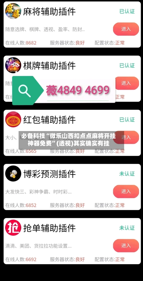 必备科技“微乐山西扣点点麻将开挂神器免费	”(透视)其实确实有挂-第1张图片