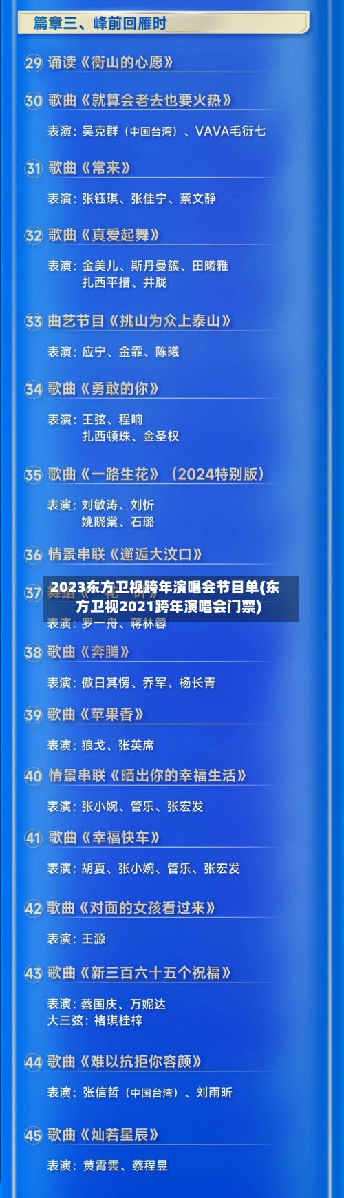 2023东方卫视跨年演唱会节目单(东方卫视2021跨年演唱会门票)-第1张图片