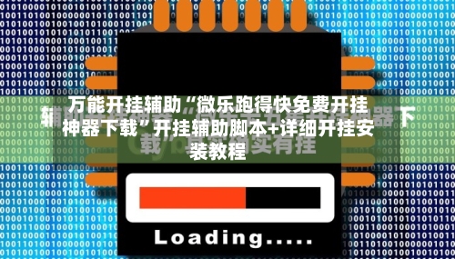 万能开挂辅助“微乐跑得快免费开挂神器下载”开挂辅助脚本+详细开挂安装教程-第1张图片
