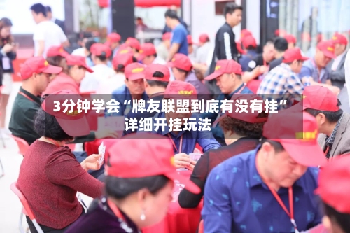 3分钟学会“牌友联盟到底有没有挂	”详细开挂玩法-第1张图片