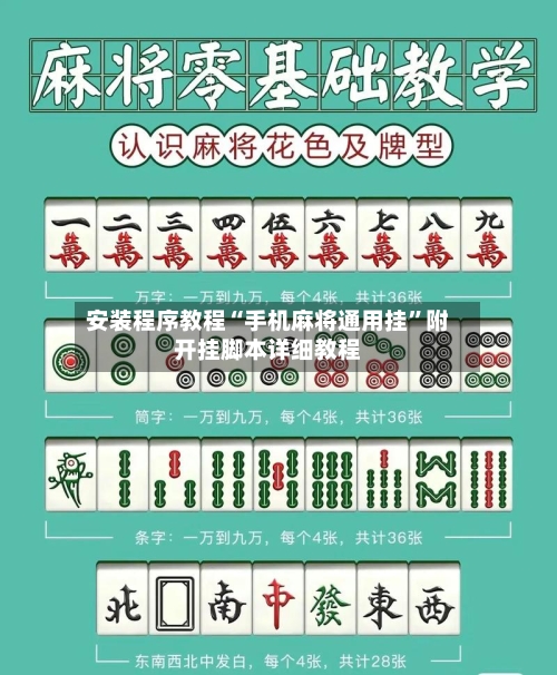 安装程序教程“手机麻将通用挂”附开挂脚本详细教程-第1张图片
