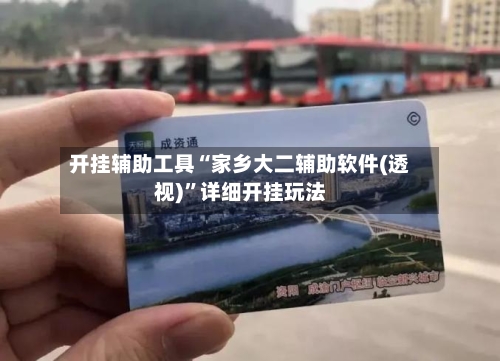 开挂辅助工具“家乡大二辅助软件(透视)	”详细开挂玩法-第1张图片