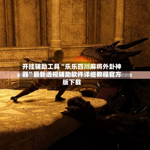 开挂辅助工具“乐乐四川麻将外卦神器	”最新透视辅助软件详细教程官方版下载-第1张图片