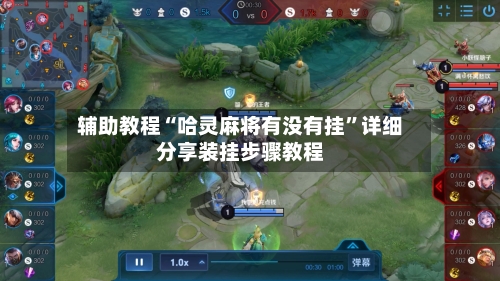 辅助教程“哈灵麻将有没有挂”详细分享装挂步骤教程-第1张图片