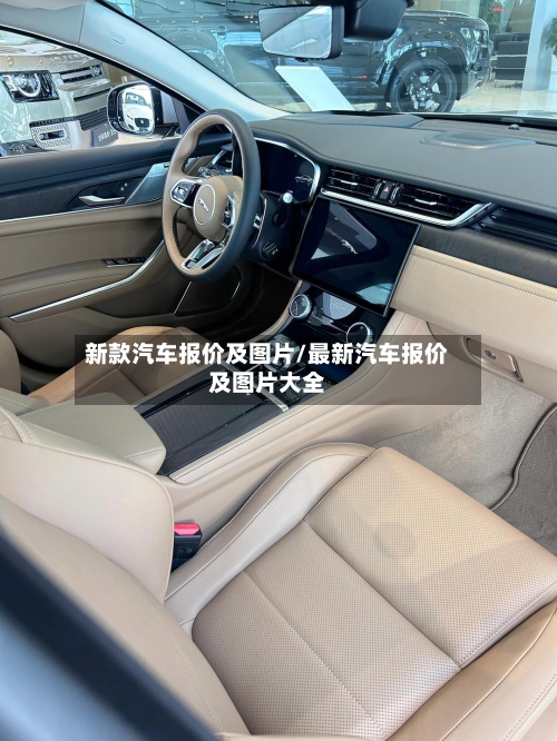新款汽车报价及图片/最新汽车报价及图片大全-第1张图片