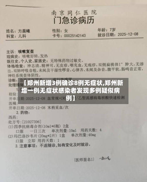 【郑州新增3例确诊8例无症状,郑州新增一例无症状感染者发现多例疑似病例】-第1张图片